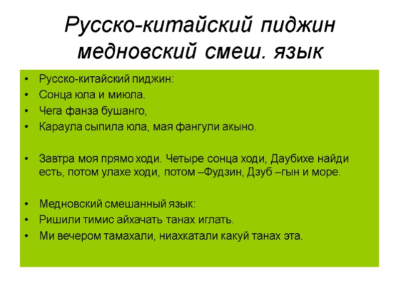 Русско-китайский пиджин медновский смеш. язык Русско-китайский пиджин:  Сонца юла и миюла. Чега фанза